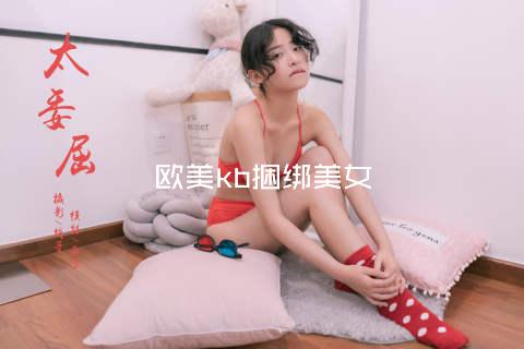 欧美kb捆绑美女